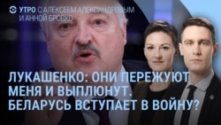 Утро: Зеленский, Лукашенко и война