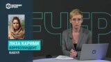 Журналистка Настоящего Времени в Кабуле рассказала об угрозах