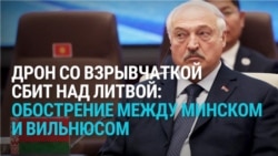 Балтия: сбитый дрон, обострение между Минском и Вильнюсом