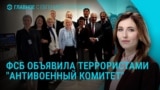 Главное: дело о терроризме против Шульман и Ходорковского
