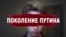 Март.док: поколение Путина