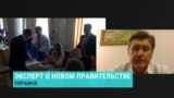 Политолог о новом кабинете министров Украины