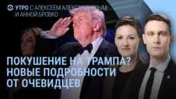 Утро: стрельба на ужине с Трампом: новые подробности