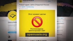 Роскомнадзор заблокировал сайты "Открытой России" по запросу Гепрокуратуры