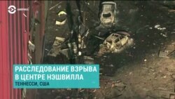 Америка: взрыв в центре Нэшвилла