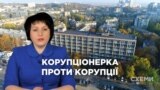 Схемы: коррупционерка против коррупции