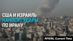 "Эпическая ярость" и "Рык льва". Израиль и США начали военную операцию против Ирана