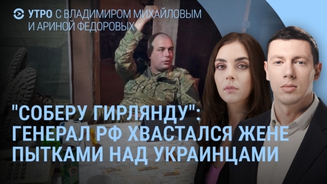 Утро: российский генерал и пытки украинцев