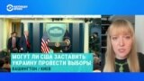 Политолог-американист Александра Филиппенко – о переговорах между США, Украиной и Россией 