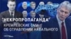 "Поверить в бред про лягушку?" Пропаганда в России возмущена результатами анализов, которые доказывают, что Навального отравили