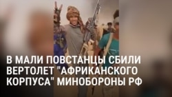Бои в Мали с российскими наемниками: повстанцы хвастаются, что уничтожили несколько машин