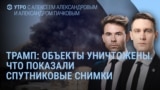 Утро: Трамп об ударах по Ирану и удар армии РФ по жилым домам Киева