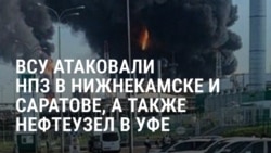 Удары дронов ВСУ по НПЗ в Нижнекамске и Саратове и нефтяному узлу в Уфе: как это было
