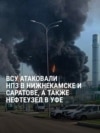 Удары дронов ВСУ по НПЗ в Нижнекамске и Саратове и нефтяному узлу в Уфе: как это было