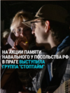 "Пусть танцуют лебеди!" Наоко поет в память об Алексее Навальном у посольства России в Праге