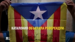 Каталония снова объявила референдум о независимости, Мадрид давать развод не хочет