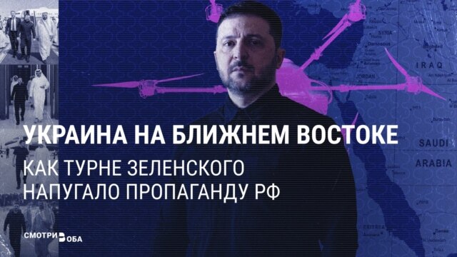 "Привык кататься с гастролями и денежку привозить": российская пропаганда высмеивает "турне" Зеленского по Ближнему Востоку