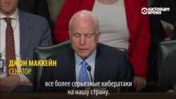 Сенаторы США – об участии России в кибератаках во время выборов в Америке