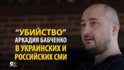 "Убийство" Аркадия Бабченко глазами СМИ в России и Украине