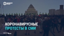 В мире проходят коронавирусные протесты