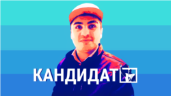 "Кандидат". Документальный фильм