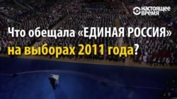 5 лет назад: что "Единая Россия" обещала избирателям в России на прошлых выборах?