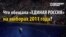 5 лет назад: что "Единая Россия" обещала избирателям в России на прошлых выборах?
