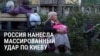"Там и школа, и детский сад, и магазин сгорел": жители Киева показывают последствия ракетного обстрела 20 августа