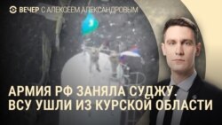 Вечер: армия России в Судже