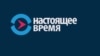 Минюст России признал телеканал "Настоящее Время" иностранным агентом 