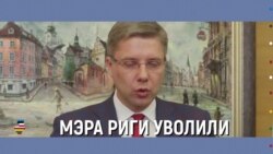 Балтия: за что уволили мэра Риги Нила Ушакова