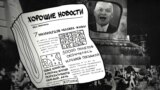 Смотри в оба: курс на позитив