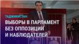 Азия: парламентские выборы в Таджикистане