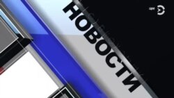  Новости. Коротко