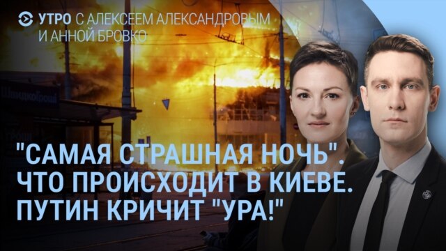 Утро: Киев после удара России, Путин кричит "Ура!"