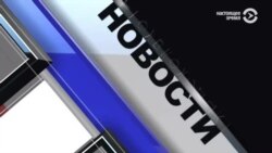 Новости. Коротко