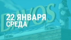 Зеленский в Давосе. Прямая трансляция