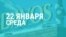 Зеленский в Давосе. Прямая трансляция
