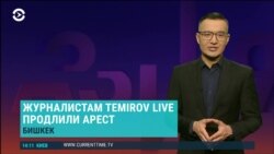 Азия: закон о СМИ в Кыргызстане отозван, процесс по делу Бишимбаева