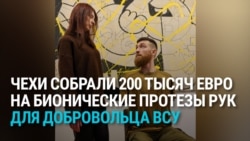 История Артема: чехи собрали 200 тыс. евро для украинского военного, потерявшего на фронте обе руки 