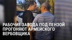 "Шакалит тут! У**ывай отсюда!" Работники завода под Пензой прогоняют вербовщика, который забирает людей на фронт
