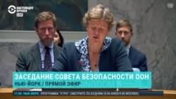 Спецэфир: заседание Совбеза ООН по Украине 
