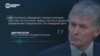 Как Кремль реагирует на обсуждение поставки Украине американских ракет Tomahawk