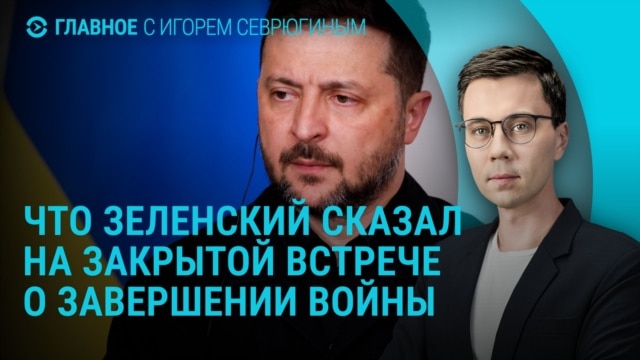 Главное: закрытая встреча Зеленского с депутатами, визит Рубио в Армению