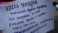 В Петербурге прошел одиночный пикет в память о 5-месячном Умарали