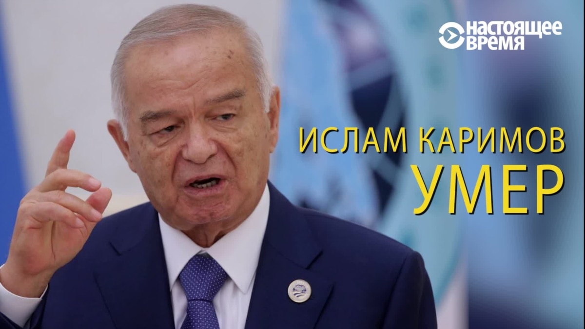 Ислам Каримов умер