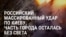 Россия третьи сутки подряд бьет по Киеву баллистическими ракетами: ночью снова погибли люди, предупреждения о ракетах не было