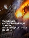Россия третьи сутки подряд бьет по Киеву баллистическими ракетами: ночью снова погибли люди, предупреждения о ракетах не было