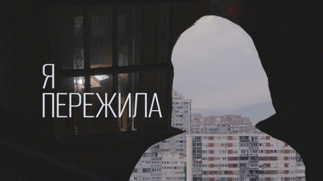 Programme: Реальное кино: Я пережила