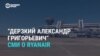 Как государственные СМИ Беларуси и России рассказывали о посадке самолета Ryanair и задержании блогера Протасевича